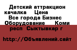 Детский аттракцион качалка  › Цена ­ 36 900 - Все города Бизнес » Оборудование   . Коми респ.,Сыктывкар г.